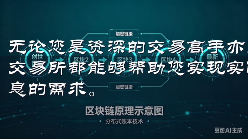 无论您是资深的交易高手亦或是刚刚踏入这个领域的新手，欧意交易所都能够帮助您实现实时交易、高效管理资产和获取市场信息的需求。